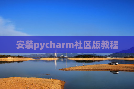 安装pycharm社区版教程